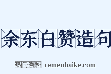 余东白赞造句是什么意思的图片